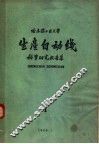 哈尔滨工业大学  生产自动线科学研究报告集  第1集 封面