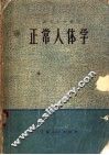 上海市大学教材 正常人体学 上