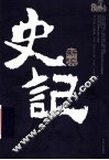 《史记》新读  上 封面
