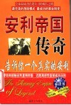 安利帝国传奇  告诉你一个真实的安利 电子书封面