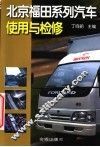 北京福田系列汽车使用与检修 封面