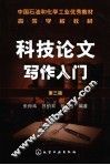 科技论文写作入门 封面