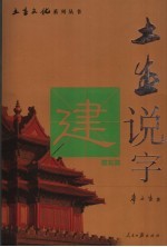 土生说字  第2部  建筑篇 封面