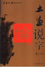 土生说字  伦理篇 封面