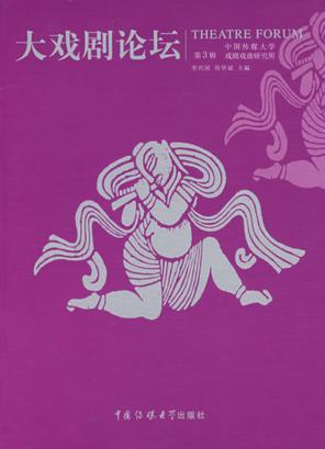 大戏剧论坛  第3辑 封面