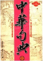 中华句典  2 封面