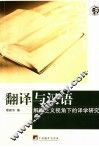 翻译与汉语  解构主义视角下的译学研究 封面