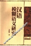 汉语模糊语义研究 封面