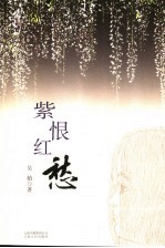 紫恨红愁 电子书封面