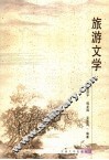 旅游文学 封面