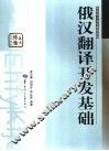 俄汉翻译开发基础 封面