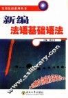 新编法语基础语法 封面