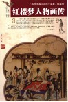 红楼梦人物画传 封面