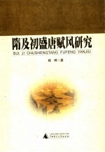 隋及初盛唐赋风研究 封面