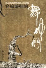 穿旅游鞋的舞神们  第三条道路代表诗人作品集 封面