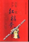 百年一觉红楼梦 封面