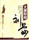 大唐财相刘晏 封面