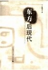 东方后现代 电子书封面