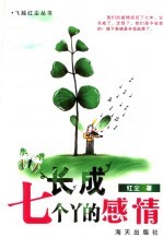 长成七个丫的感情 封面
