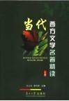 当代西方文学名著精读  上 封面