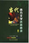 当代西方文学名著精读  下 封面
