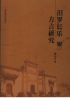 汨罗长乐方言研究 封面
