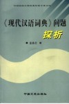 《现代汉语词典》问题探析 封面