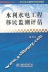 水利水电工程移民监测评估 封面