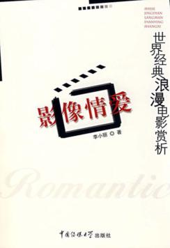 影像情爱  世界经典浪漫电影赏析 封面