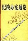 纪检办案通论 封面