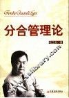 分合管理论 封面