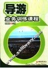 导游业务训练课程 封面
