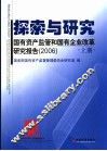 探索与研究  国有资产监管和国有企业改革研究报告  上  2006 封面