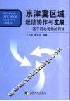京津冀区域经济协作与发展  基于河北视角的研究 封面