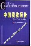 中国税收报告  2003-2004 封面