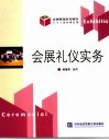 会展礼仪实务 封面