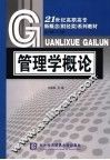 管理学概论 封面