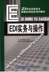EDI实务与操作 封面