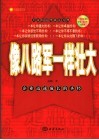 像八路军一样壮大 封面