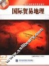国际贸易地理 封面