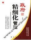 政府精细化管理 封面