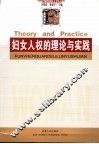 妇女人权的理论与实践 封面