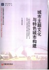城市主题文化与特色城市构建 封面