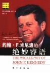 约翰·F·肯尼迪的绝妙睿语 封面