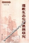 道教生态伦理思想研究 封面