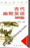古代幽默笑话360则 封面
