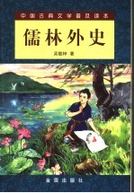 儒林外史 封面