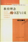 教育理念的沉思与言说 封面