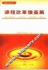课程改革借鉴篇 封面