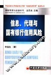 信息、代理与国有银行信用风险 封面